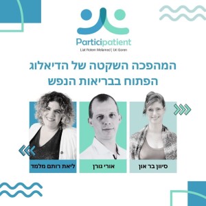 שום דבר עלינו בלעדינו: המהפכה השקטה של הדיאלוג הפתוח בבריאות הנפש