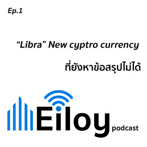 "Libra" New cyptro currency ที่ยังหาข้อสรุปไม่ได้
