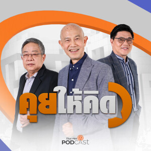 คุยให้คิด 2024 EP. 186: ความวิปริต ศึกแย่งอำนาจ เบื้องหลังวุ่นวายการเมืองไทย | รอยร้าว พท.-พปชร. | แฉแชตดีลลับชั้น 14