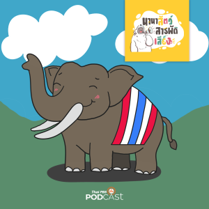นานาสัตว์สารพัดเสียง 2024 EP. 123: มารู้จักช้างไทยกันเถอะ
