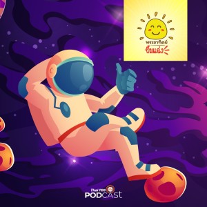 พระอาทิตย์ยิ้มแฉ่ง EP. 300:   การออกกำลังกายของนักบินอวกาศ