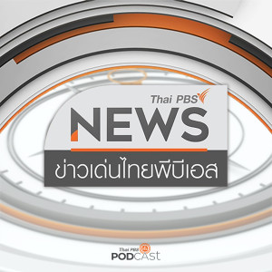 ข่าวเด่นไทยพีบีเอส : 29 ตุลาคม 2563 - ศาลรับฟ้อง "ธนาธร" คดีแฟลชม็อบสกายวอล์ก