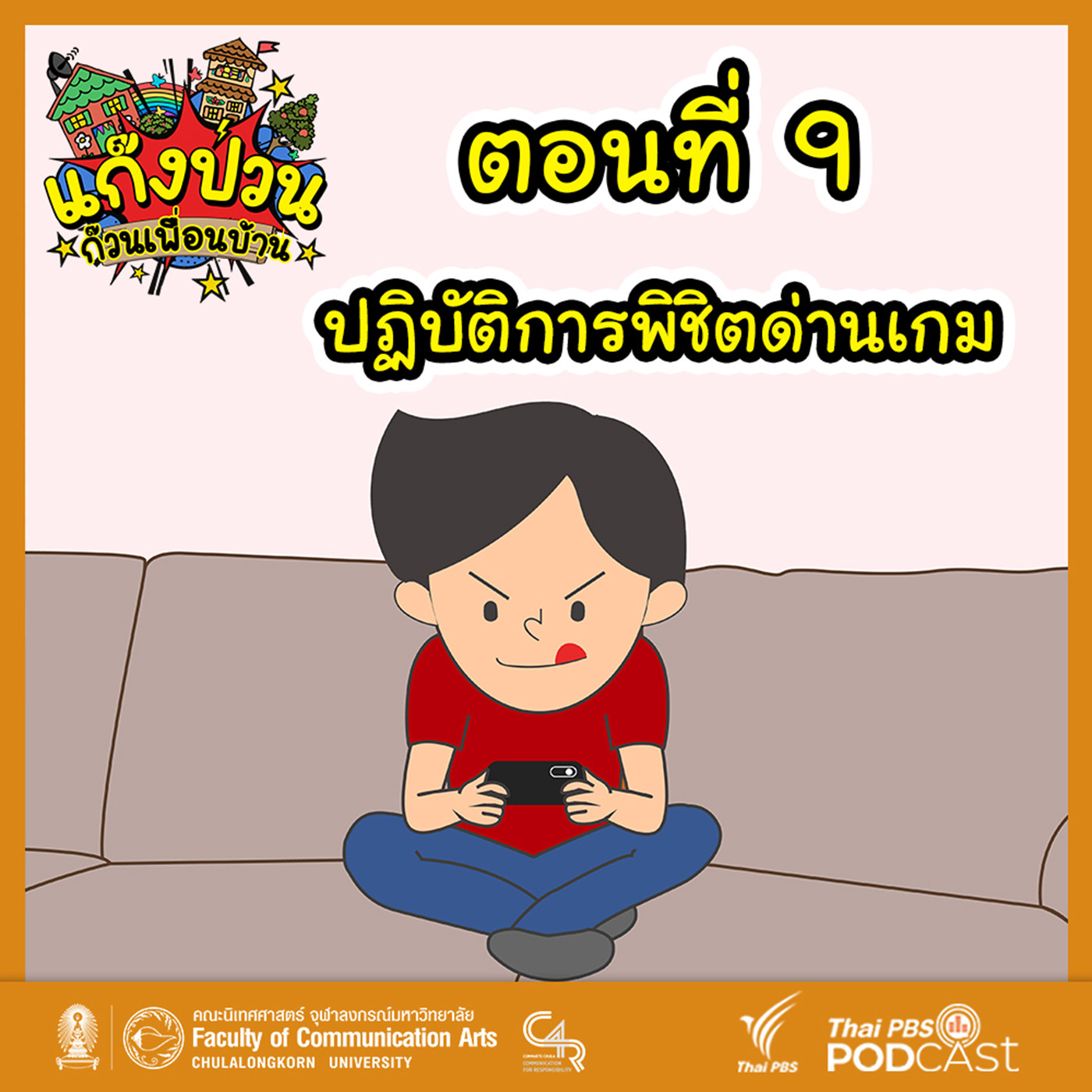 ละครเสียง แก๊งป่วน ก๊วนเพื่อนบ้าน EP. 9: ปฏิบัติการพิชิตด่านเกม
