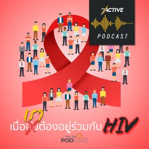The Active Podcast EP. 9: เราทุกคนล้วนอยู่ร่วมกับ HIV