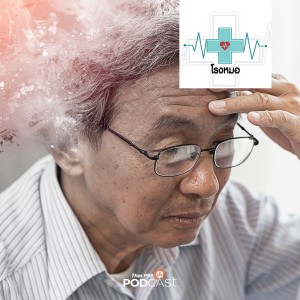 โรงหมอ EP. 337: สัญญาณอันตรายโรคสมองและจิตใจในผู้สูงอายุ