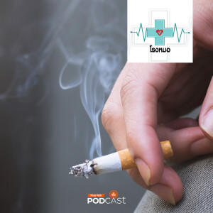 โรงหมอ 2024 EP. 966: บุหรี่กับผู้หญิง และสิ่งที่อาจยังไม่รู้
