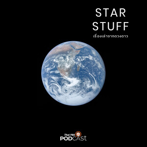 Starstuff เรื่องเล่าจากดวงดาว 2024 EP. 137: ทำไมเราไม่พบสิ่งมีชีวิตทรงภูมิปัญญาอื่น