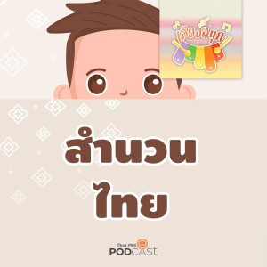 เสียงสนุก EP. 344: สำนวนไทยที่ไม่ค่อยคุ้นหู