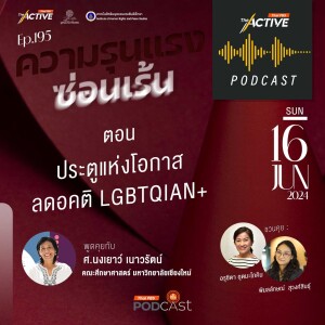 The Active Podcast 2024 EP. 195: ประตูแห่งโอกาส ลดอคติ LGBTQIAN+