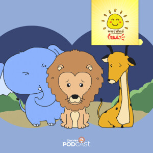 พระอาทิตย์ยิ้มแฉ่ง 2024 EP. 1631: การเจรจาของสิงโตกับช้าง