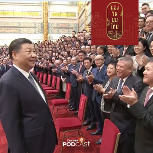 มองจีนมุมใหม่ 2023 EP. 113: พรรคคอมมิวนิสต์กับนโยบายต่อชาวจีนโพ้นทะเล