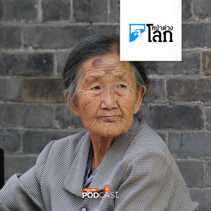 หน้าต่างโลก 2024 : จีนเตรียมปรับอายุเกษียณรับมือสังคมสูงอายุ