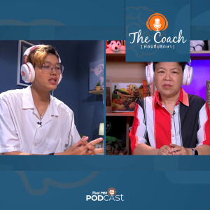 The Coach (ห้องที่ปรึกษา) 2024 EP. 62: แผลในใจ อาจไม่เคยหายไปจากเรา