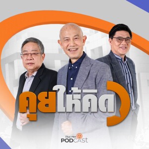 คุยให้คิด 2024 EP. 173: บุคคลสำคัญพลิกการเมืองไทย | ทักษิณ กับคดี 112 | วิษณุกลับสู่การเมือง วัตถุประสงค์อะไร ?