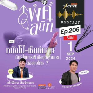 The Active Podcast 2024 EP. 206: หนังโป๊ เซ็กซ์ทอย สิทธิในการเข้าถึงจุดสุดยอด ต้องขอใคร