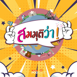 สมมุติว่า 2024 EP. 26: สมมุติว่า! | คนไทย ”โคตรรวย”...!!