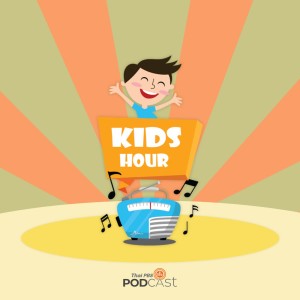 Kids Hour - ชั่วโมงนิทาน : วิธีฝึกลา