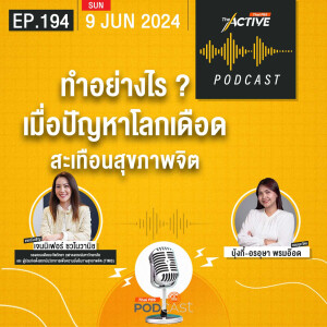 The Active Podcast 2024 EP. 194: ทำอย่างไร เมื่อปัญหาโลกเดือด สะเทือนสุขภาพจิต