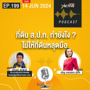 The Active Podcast 2024 EP. 199: ที่ดิน ส.ป.ก. ทำยังไง ไม่ให้ที่ดินหลุดมือ