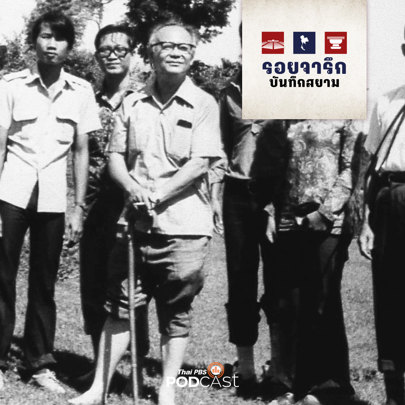 รอยจารึก…บันทึกสยาม 2022 EP. 27: โครงการบัณฑิตอาสาสมัคร ดร.ป๋วย อึ้งภากรณ์