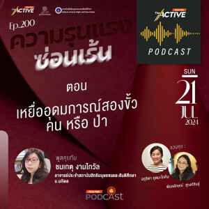 The Active Podcast 2024 EP. 200: เหยื่ออุดมการณ์สองขั้ว คน หรือ ป่า