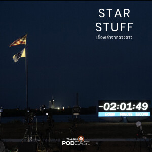 Starstuff เรื่องเล่าจากดวงดาว 2024 EP. 140: ประสบการณ์การทำข่าวปล่อยจรวดที่ NASA