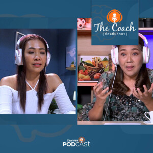 The Coach (ห้องที่ปรึกษา) 2024 EP. 69: ลูกสาวหวง อยากให้ลูกวางใจแม่บ้าง