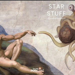 Starstuff เรื่องเล่าจากดวงดาว 2024 EP. 138: ทำไมเรายังไม่หมดหวังที่จะเจอชีวิตอื่นในจักรวาล