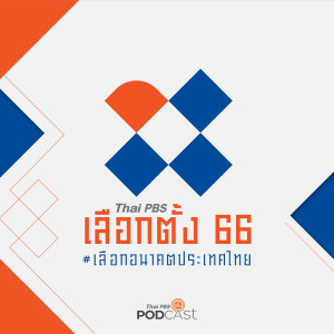 เลือกตั้ง 66 เลือกอนาคตประเทศไทย 2023 EP. 13: นโยบายผู้สูงวัย ไพ่เด็ดดึงคะแนนเสียง