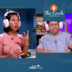 The Coach (ห้องที่ปรึกษา) 2024 EP. 60: สอนลูกวัยใส ให้รู้จักคุณค่าแท้จริงของชีวิต