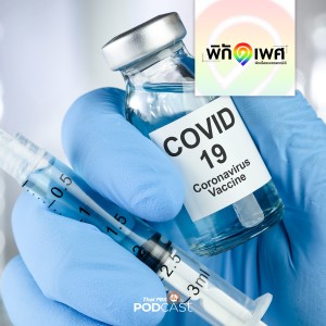 พิกัดเพศ EP. 111: LGBT ปัดรับวัคซีนโควิด-19