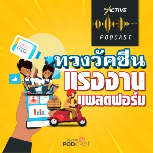 The Active Podcast EP. 39: ทวงวัคซีน แรงงานแพลตฟอร์ม
