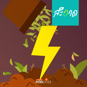 สะอาด Podcast 2024 : คุ้มหรือไม่..? ไทยผลิตไฟจากเศษซากการเกษตร