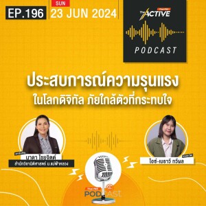 The Active Podcast 2024 EP. 196: ประสบการณ์ความรุนแรงในโลกดิจิทัล ภัยใกล้ตัวที่กระทบใจ