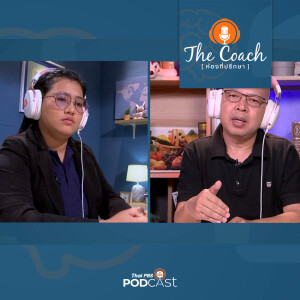 The Coach (ห้องที่ปรึกษา) 2024 EP. 42: ยิ่งแข่งขัน..ยิ่งหลงทาง