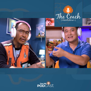 The Coach (ห้องที่ปรึกษา) 2024 EP. 43: เสริมเกราะป้องกัน สร้างภูมิลูกวัยรุ่น