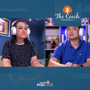 The Coach (ห้องที่ปรึกษา) 2024 EP. 36: ถอยจากผู้นำ มาเป็นเบื้องหลังความสำเร็จ