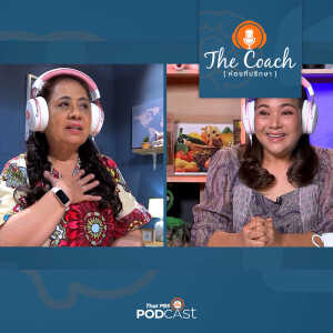 The Coach (ห้องที่ปรึกษา) 2024 EP. 58: แชร์ความรู้สึก สร้างภูมิคุ้มกันทางอารมณ์