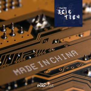 Sci &amp; Tech EP. 346: บทบาทของจีนในตลาดเทคโนโลยี