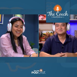 The Coach (ห้องที่ปรึกษา) 2024 EP. 63: รับฟังลูกด้วยหัวใจ