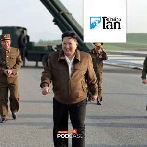 หน้าต่างโลก 2024 : เพลงเชิดชูผู้นำเกาหลีเหนือฮิตใน TikTok