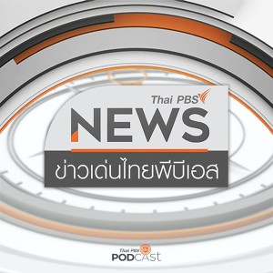 ข่าวเด่นไทยพีบีเอส : 7 พฤษภาคม 2564 - เจรจาวัคซีนไฟเซอร์เข้าไทย 20 ล้านโดส / เฝ้าระวังคลัสเตอร์ชุมชนเมือง
