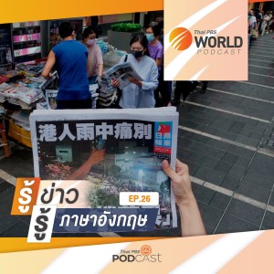 Thai PBS World Podcast - รู้ข่าว รู้ภาษาอังกฤษ EP. 26: ปิดฉาก &quot;แอปเปิลเดลี่&quot; สื่อหนุนประชาธิปไตยในฮ่องกง