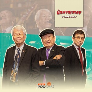 นักผจญเพลง Podcast 2024 EP. 1: เรื่องจริงของดนตรีสตริงคอมโบ | นักผจญเพลง Podcast