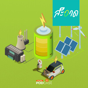 สะอาด Podcast 2024 : แบตเตอรี่สิ่งที่ต้องมีคู่พลังงานสะอาด