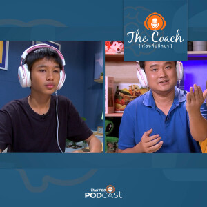 The Coach (ห้องที่ปรึกษา) 2024 EP. 41: เรียนดีได้ไม่ยาก ถ้าใช้วิธีนี้