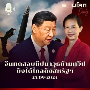 รอบโลก Daily | จีนทดสอบขีปนาวุธข้ามทวีป ยิงได้ไกลถึงสหรัฐฯ | 25/09/24