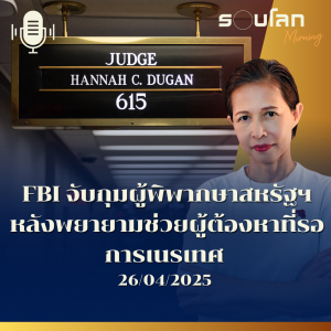 รอบโลก Morning | FBI จับกุมผู้พิพากษาสหรัฐฯ หลังพยายามช่วยผู้ต้องหาที่รอการเนรเทศ | 26/04/25