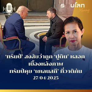 รอบโลก Morning | ‘ทรัมป์’ สงสัยว่าถูก ‘ปูติน’ หลอก  เบื้องหลังภาพทรัมป์คุย ‘เซเลนสกี’ ที่วาติกัน | 27/04/25