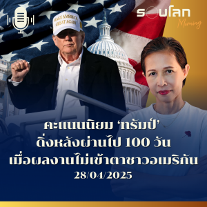 รอบโลก Morning | คะแนนนิยม ‘ทรัมป์’ ดิ่งหลังผ่านไป 100 วัน เมื่อผลงานไม่เข้าตาชาวอเมริกัน | 28/04/25